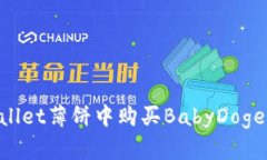 如何在TPWallet薄饼中购买