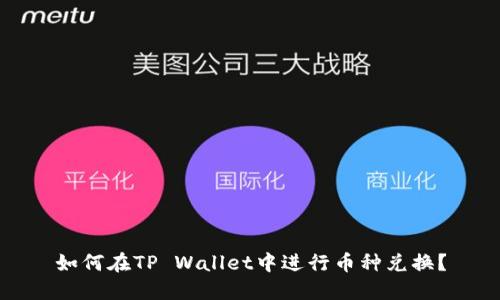 如何在TP Wallet中进行币种兑换？