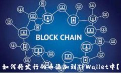   如何将发行的币添加到