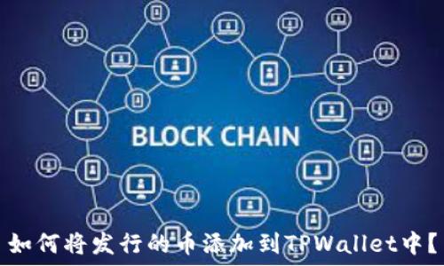   
如何将发行的币添加到TPWallet中？