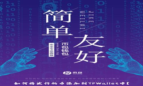   
如何将发行的币添加到TPWallet中？