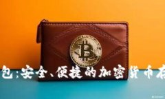 数字DogX钱包：安全、便捷