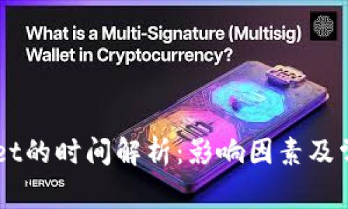 转账TPWallet的时间解析：影响因素及常见问题解答