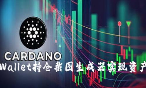 如何使用TPWallet持仓截图生成器实现资产可视化管理