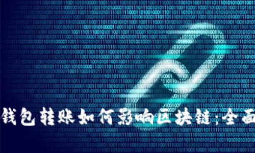 波宝钱包转账如何影响区块链：全面解析