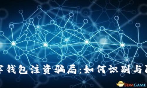 数字钱包注资骗局：如何识别与防范