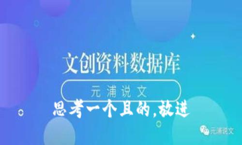 思考一个且的，放进