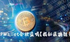 :资产放在TPWallet会被盗吗