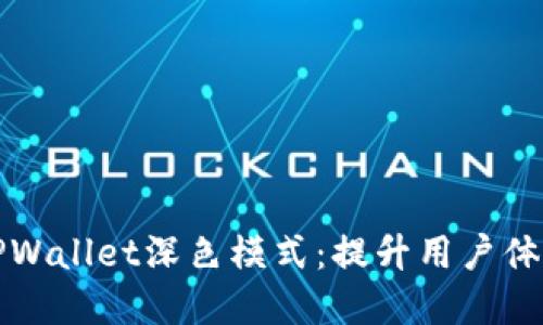 深入了解TPWallet深色模式：提升用户体验与安全性