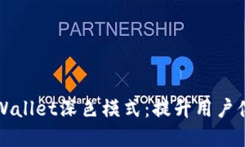 深入了解TPWallet深色模式：提升用户体验与安全性