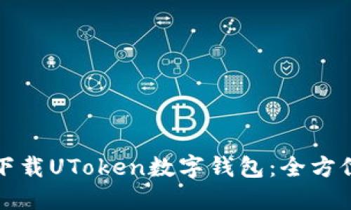 如何下载UToken数字钱包：全方位指南