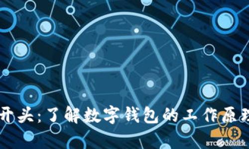 数字钱包01开头：了解数字钱包的工作原理与应用前景
