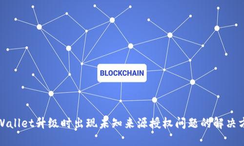 TPWallet升级时出现未知来源授权问题的解决方案