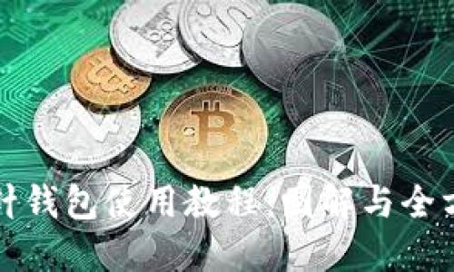 加密短针钱包使用教程：图解与全方位指南