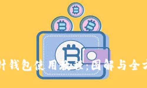 加密短针钱包使用教程：图解与全方位指南