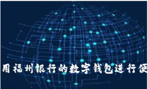 如何使用福州银行的数字钱包进行便捷支付
