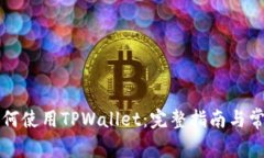 中国地区如何使用TPWalle
