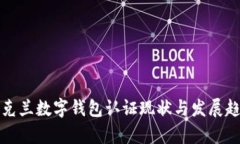 乌克兰数字钱包认证现状