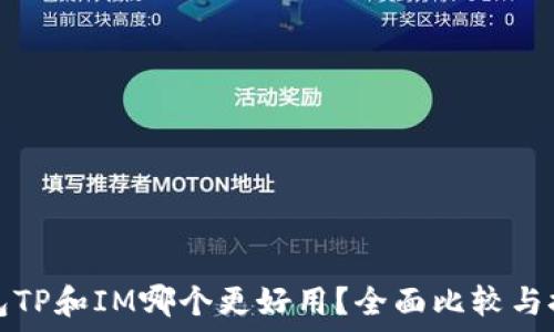   
钱包TP和IM哪个更好用？全面比较与推荐