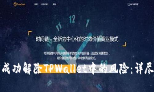 如何成功解除TPWallet中的风险：详尽指南