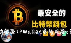 如何成功解除TPWallet中的风