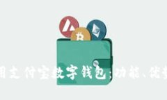 如何有效使用支付宝数字