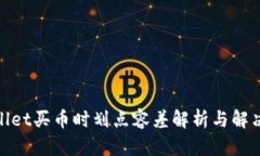 tpwallet买币时划点容差解析