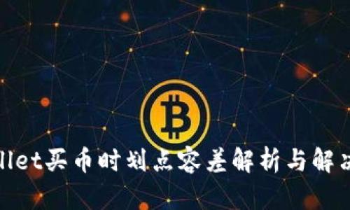 tpwallet买币时划点容差解析与解决方案