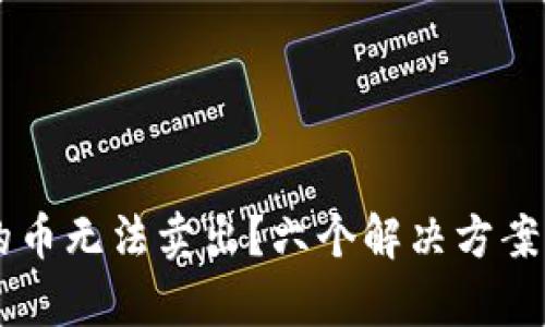 TPWallet的币无法卖出？六个解决方案与详细解析