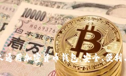 探索伊朗人通用加密货币钱包：安全、便利与未来展望