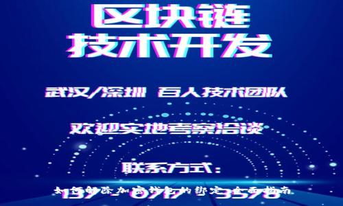 如何解除加密钱包的绑定：全面指南