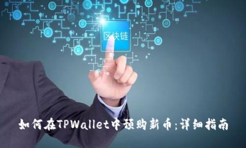 如何在TPWallet中预购新币：详细指南