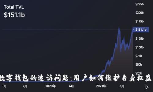 数字钱包的追诉问题：用户如何维护自身权益？