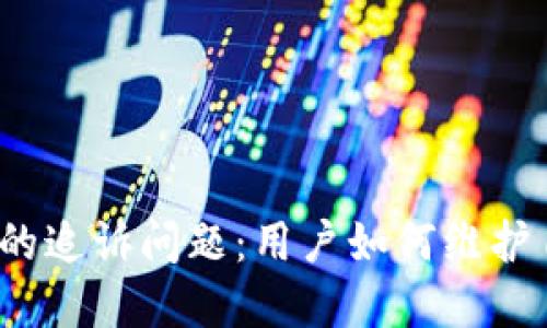 数字钱包的追诉问题：用户如何维护自身权益？