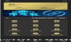 优质数字货币钱包APP官方