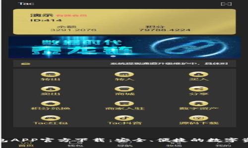 优质
数字货币钱包APP官方下载：安全、便捷的数字资产管理工具