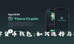 国际通用数字货币钱包：