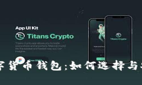 国际通用数字货币钱包：如何选择与安全使用指南