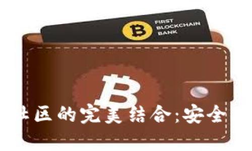 数字钱包与卡农社区的完美结合：安全、便捷、创新的未来