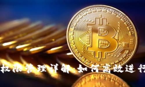 TPWallet权限管理详解：如何高效进行资源管理