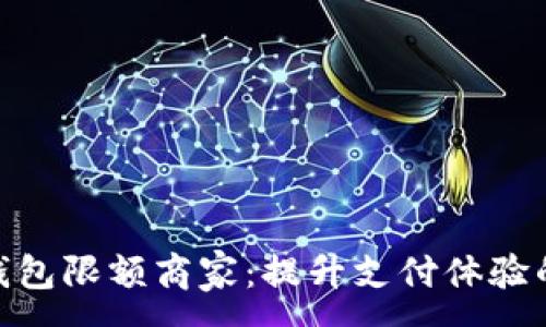 :
数字钱包限额商家：提升支付体验的关键