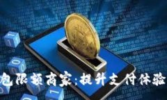 :数字钱包限额商家：提升