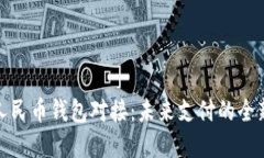 数字人民币钱包对接：未