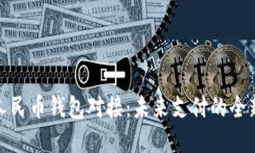 数字人民币钱包对接：未来支付的全新选择