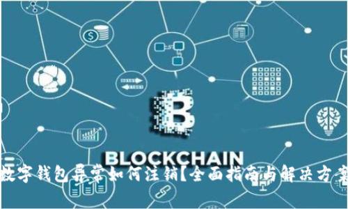 数字钱包异常如何注销？全面指南与解决方案