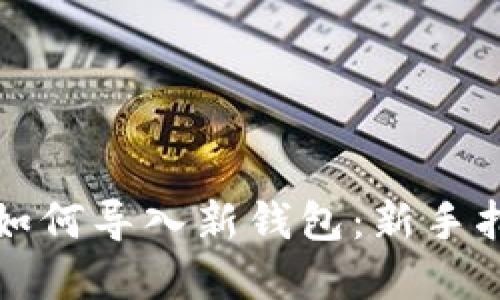 优质数字资产如何导入新钱包：新手指南与最佳实践
