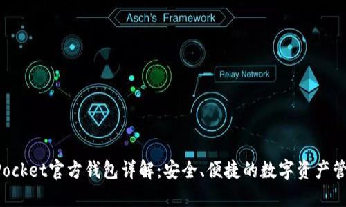 TokenPocket官方钱包详解：安全、便捷的数字资产管理工具