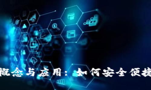 思考一个且的
数字钱包支付的概念与应用: 如何安全便捷地管理你的钱财