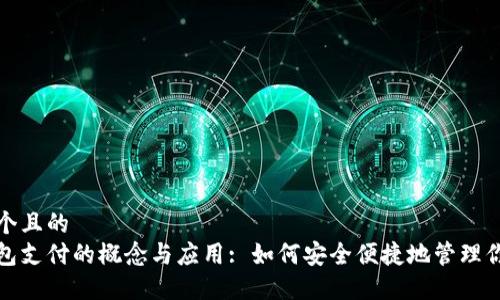 思考一个且的
数字钱包支付的概念与应用: 如何安全便捷地管理你的钱财