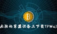 如何在大陆的苹果设备上